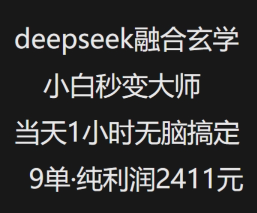 抖音小红书deepseek融合玄学，纯小白秒变大师，当天1小时无脑搞定9单，纯利润上千-电脑资源自留地