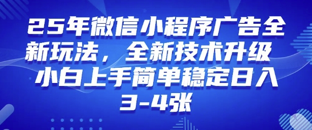 2025年微信小程序最新玩法纯小白易上手，稳定日入多张，技术全新升级【揭秘】-电脑资源自留地