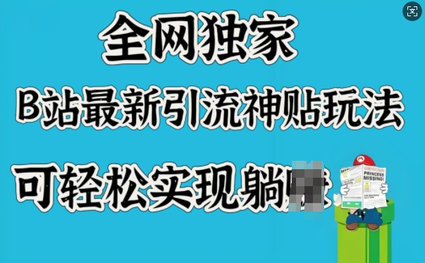 全网独家，B站最新引流神贴玩法，可轻松实现躺Z-电脑资源自留地