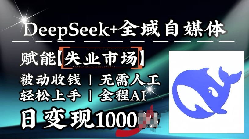 降维打击，Deepseek+全域自媒体，赋能失业市场，被动收钱，无需人工全程AI，日变现1k-电脑资源自留地