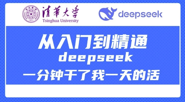 清华大学讲DeepSeek最全教程，从入门到精通，deepseek一分钟干了我一天的活-电脑资源自留地
