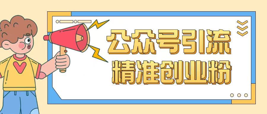 公众号引流创业粉玩法，0基础即可轻松掌握流量-电脑资源自留地