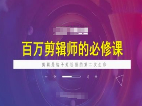 百万剪辑师必修课，剪辑是给予短视频的第二次生命-电脑资源自留地