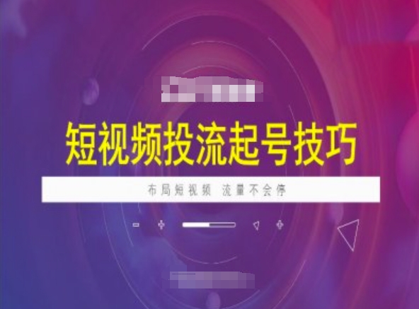 短视频投流起号技巧，短视频抖加技巧，布局短视频，流量不会停-电脑资源自留地