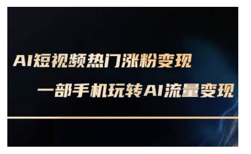 AI数字人制作短视频超级变现实操课，一部手机玩转短视频变现(更新2月)-电脑资源自留地