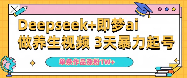小白用DeepSeek+即梦做ai养生视频，一条作品涨粉5万+，单日收益多张-电脑资源自留地