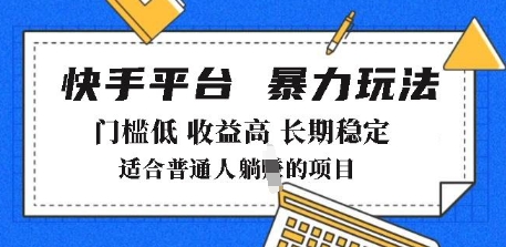 2025年暴力玩法，快手带货，门槛低，收益高，月躺入8k+【揭秘】-电脑资源自留地