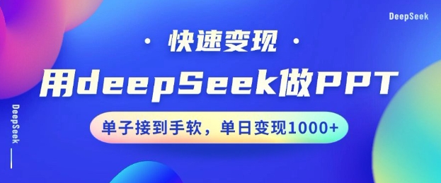 用DeepSeek做PPT，一个工具10分钟就可以搞定，快速接单变现，小白轻松上手，日搞多张-电脑资源自留地