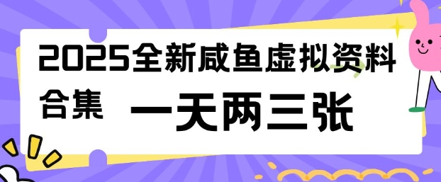 2025全新闲鱼虚拟资料项目合集，成本低，操作简单，一天两三张-电脑资源自留地