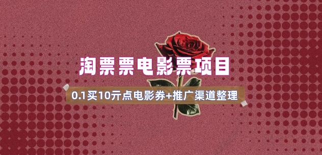 电影票无门槛券推广_0.1亓买10亓无门槛+渠道入口(v1.0版教程)-电脑资源自留地