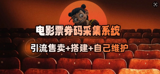 电影票券码采集系统_从商户放单转型做抢单达人-电脑资源自留地