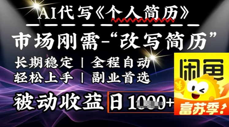 史诗级，AI全自动优化简历，一分钟完成交付，结合人人刚需，轻松日入多张-电脑资源自留地