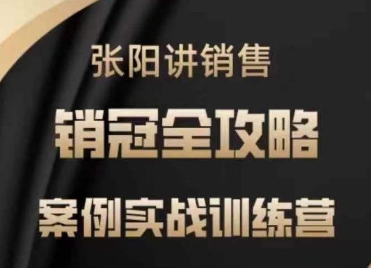 张阳讲销售实战训练营，​案例实战训练，销冠全攻略-电脑资源自留地