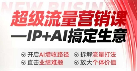 2025年超级流量营销课，IP+AI搞定生意，开启AI增收路径 直击业绩难题 拆解流量打法 放大个体价值-电脑资源自留地