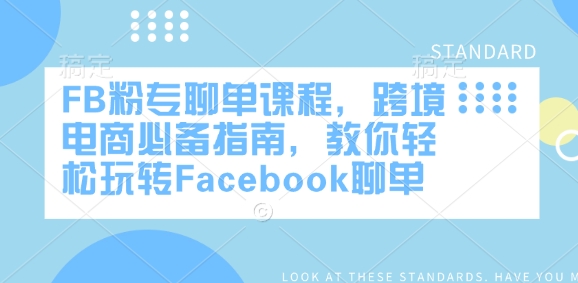 FB粉专聊单课程，跨境电商必备指南，教你轻松玩转Facebook聊单-电脑资源自留地