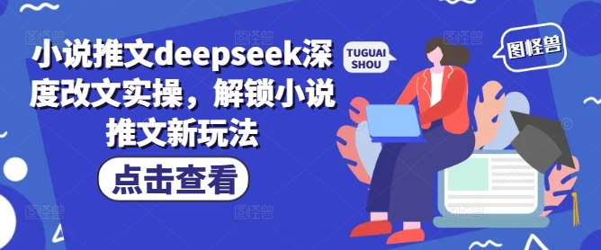小说推文deepseek深度改文实操，解锁小说推文新玩法-电脑资源自留地