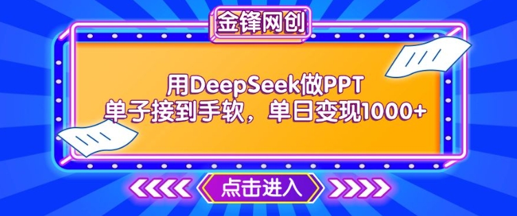 用DeepSeek做PPT单子接到手软，快速接单变现，单日变现1k-电脑资源自留地