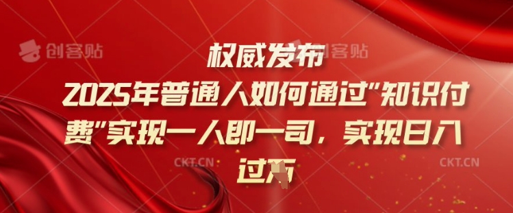2025年普通人如何通过知识付费实现一人即一司，实现日入过千【揭秘】-电脑资源自留地