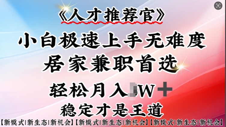 人才推荐官—小白轻松上手实操，居家兼职首选，一部手机即可-电脑资源自留地