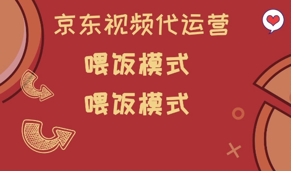 京东短视频代运营，喂饭模式，小白轻松上手【揭秘】-电脑资源自留地