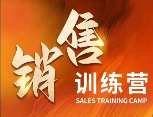 销售训练营，直接销售核心本质，助力财富增长-电脑资源自留地