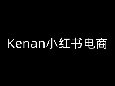 Kenan小红书电商-kenan小红书教程-电脑资源自留地