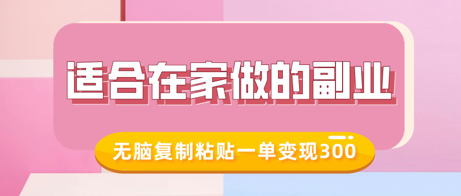 适合在家做的副业，小红书冷知识账号，无脑复制粘贴一单变现300-电脑资源自留地
