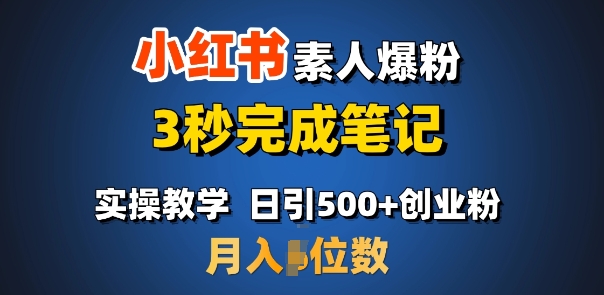 首推：小红书素人爆粉，3秒完成笔记，日引500+月入过W-电脑资源自留地