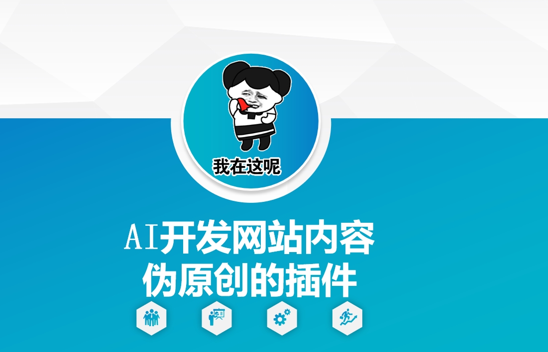AI开发网站内容伪原创的插件，从零开始手把手教学-电脑资源自留地
