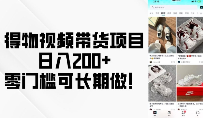 得物视频带货项目，日入200+，零门槛可长期做！-电脑资源自留地