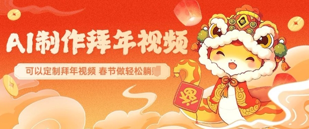 AI制作送祝福拜年视频，过年惊艳你的朋友圈可以定制拜年视频，AI一键生，春节做轻松躺Z-电脑资源自留地