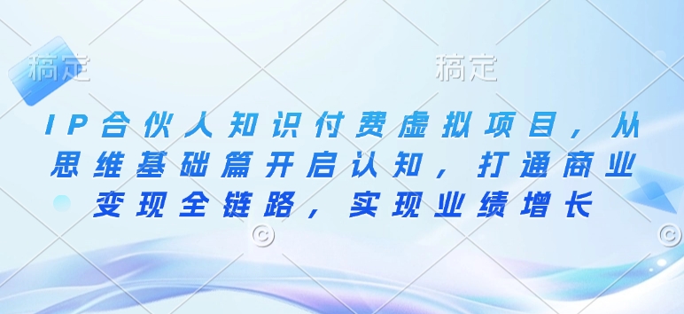 IP合伙人知识付费虚拟项目，从思维基础篇开启认知，打通商业变现全链路，实现业绩增长-电脑资源自留地