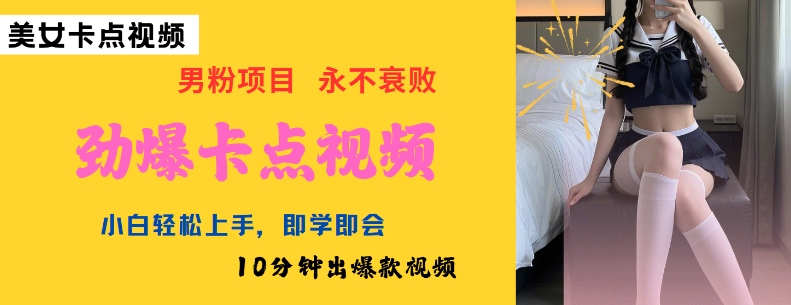 AI制作劲爆卡点美女视频，小白轻松上手，即学即会10分钟出爆款视频-电脑资源自留地