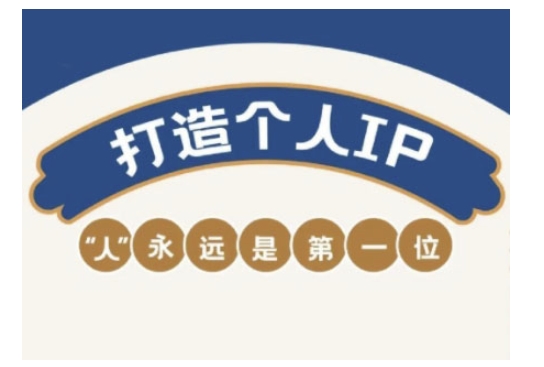 自媒体IP变现实战营，自媒体从业者打造个人品牌，提升变现能力的实战课程-电脑资源自留地