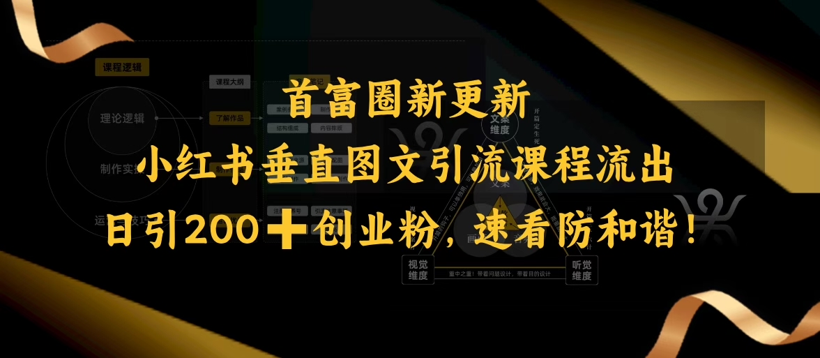 小红书垂直图文引流课程流出，日引200+创业粉，速看防和谐-电脑资源自留地