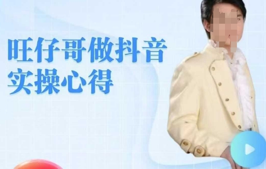 旺仔哥做抖音实操心得，教会零基础学员轻松做老铁直播间-电脑资源自留地