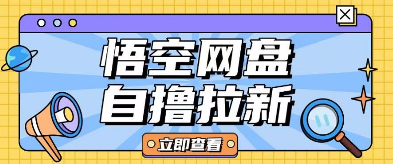 全网首发悟空网盘云真机自撸拉新项目玩法单机可挣10.20不等-电脑资源自留地
