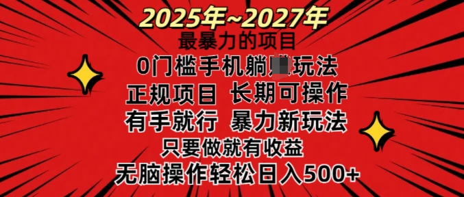 25年最暴力的项目，0门槛长期可操，只要做当天就有收益，无脑轻松日入多张-电脑资源自留地