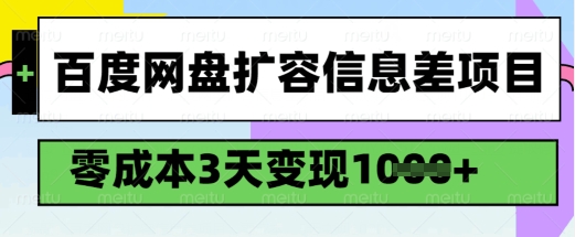 百度网盘扩容信息差项目，零成本，3天变现1k，详细实操流程-电脑资源自留地