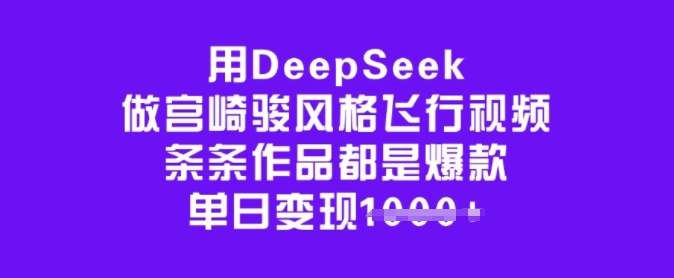 用DeepSeek做宫崎骏风格飞行视频，条条作品都是爆款，单日变现多张-电脑资源自留地