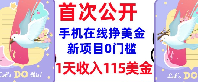 在线挣美金新项目，0门槛，1天收入115美刀，无脑操作，真正被动收入-电脑资源自留地