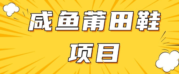 闲鱼高转化项目，手把手教你做，日入3张+(详细教程+货源)-电脑资源自留地