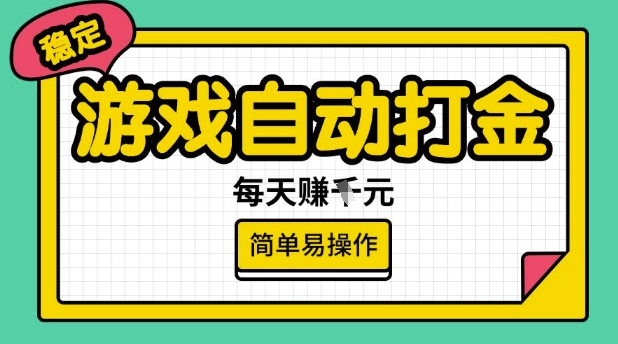 游戏自动打金搬砖项目，每天收益多张，很稳定，简单易操作【揭秘】-电脑资源自留地