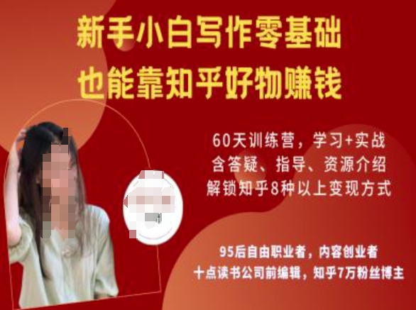 知乎好物陪跑营，新手小白写作零基础，也能靠知乎好物挣钱-电脑资源自留地