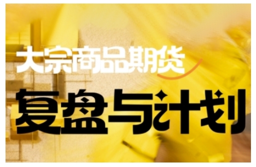 倍增计划·大宗商品期货复盘与计划，掌握在复杂多变的市场中做出明智的交易决策-电脑资源自留地