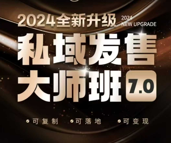 私域发售大师班7.0版，发售界鼻祖，又是一次升级迭代，从底层逻辑，到8大模型的细致落地讲解（录音）-电脑资源自留地