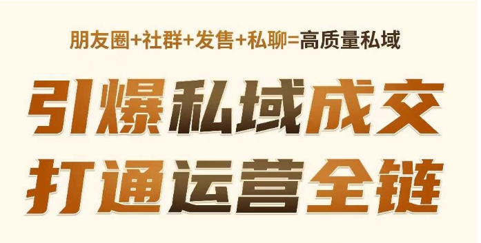 高成交私聊转化，引爆私域成交，打通运营全链-电脑资源自留地