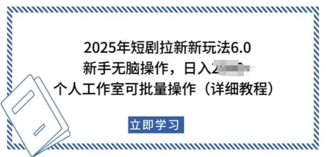 2025年短剧拉新新玩法，新手日入多张，个人工作室可批量做【揭秘】-电脑资源自留地