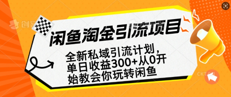 闲鱼淘金私域引流计划，从0开始玩转闲鱼，副业也可以挣到全职的工资-电脑资源自留地