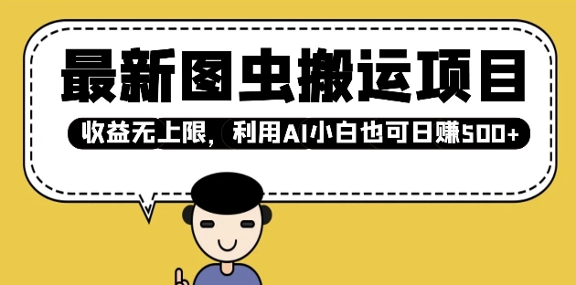 最新图虫搬运项目，收益无上限，利用AI小白也可日入多张-电脑资源自留地